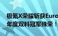 极氪X荣耀斩获Euro NCAP五星认证，独揽年度双料冠军殊荣！