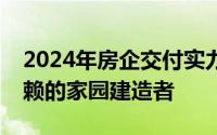 2024年房企交付实力大对决：探寻最值得信赖的家园建造者