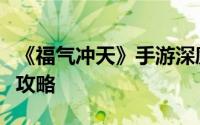 《福气冲天》手游深度解析：玩法魅力与预约攻略