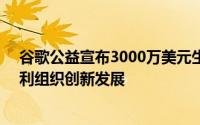 谷歌公益宣布3000万美元生成式AI加速器计划，赋能非营利组织创新发展