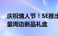 庆祝情人节！SE推出《勇者斗恶龙》系列限量周边新品礼盒