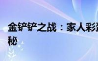 金铲铲之战：家人彩蛋具体上线日期及详情揭秘