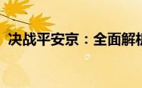 决战平安京：全面解析少羽大天狗获取攻略