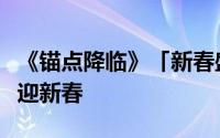 《锚点降临》「新春盛典情报」祯运纳福，喜迎新春