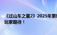 《过山车之星2》2025年更新路线图揭晓：精彩升级，值得玩家期待！