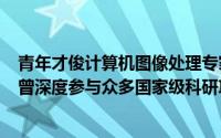 青年才俊计算机图像处理专家全宇晖不幸逝世，享年39岁，曾深度参与众多国家级科研项目