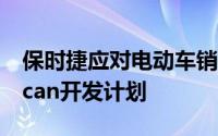 保时捷应对电动车销量下滑，重启燃油版Macan开发计划