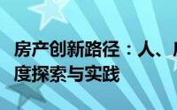 房产创新路径：人、房、地、钱联动策略的深度探索与实践