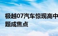 极越07汽车惊现高中物理期末试卷：2分选择题成焦点