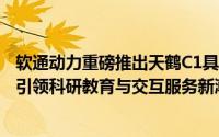 软通动力重磅推出天鹤C1具身智能人形机器人：29自由度，引领科研教育与交互服务新潮流