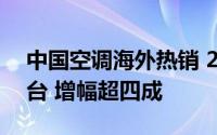 中国空调海外热销 2024年出口量破9000万台 增幅超四成