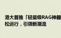 港大首推「轻量级RAG神器」MiniRAG，5B模型手机端轻松运行，引领新潮流