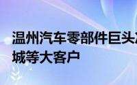 温州汽车零部件巨头冲刺IPO，背靠广汽、长城等大客户