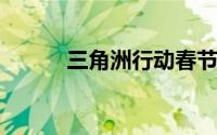 三角洲行动春节庆典活动全揭秘