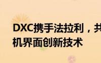 DXC携手法拉利，共研下一代汽车驾驶员人机界面创新技术