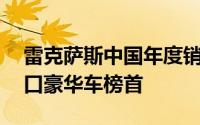 雷克萨斯中国年度销量突破18万辆，稳居进口豪华车榜首