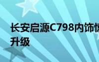 长安启源C798内饰惊艳首秀，科技配置全面升级