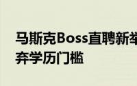 马斯克Boss直聘新举措：唯代码论英雄，摒弃学历门槛