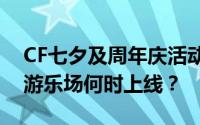 CF七夕及周年庆活动详解：生化酒店与死亡游乐场何时上线？