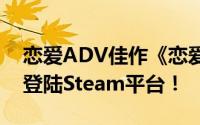 恋爱ADV佳作《恋爱与选举与巧克力》即将登陆Steam平台！