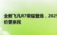 全新飞凡R7荣耀登场，2025年3月携巴赫座舱惊艳上市，售价更亲民