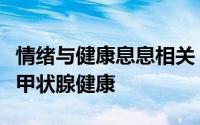 情绪与健康息息相关：生气如何悄然影响你的甲状腺健康