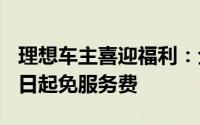 理想车主喜迎福利：全国600座高速超充站即日起免服务费