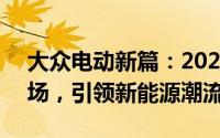 大众电动新篇：2025款ID.4 CROZZ震撼登场，引领新能源潮流！