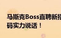 马斯克Boss直聘新招：学历背景不重要，代码实力说话！