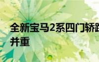 全新宝马2系四门轿跑震撼登场！优雅与运动并重