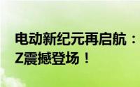 电动新纪元再启航：2025款大众ID.4 CROZZ震撼登场！