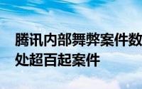 腾讯内部舞弊案件数量逐年攀升：2024年查处超百起案件