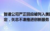 智谱公司严正回应被列入美国实体清单：坚决反对无依据决定，矢志不渝推进创新服务