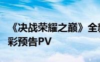 《决战荣耀之巅》全新国风英雄「武则天」精彩预告PV