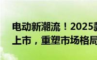 电动新潮流！2025款大众ID.4 CROZZ震撼上市，重塑市场格局