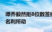 谭乔毅然拒8位数签约！坚守认知底线，不为名利所动