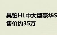 昊铂HL中大型豪华SUV 3月预售在即，预计售价约35万