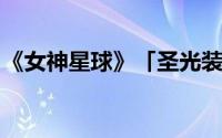 《女神星球》「圣光装备」盛大活动精彩预告