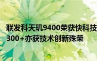 联发科天玑9400荣获快科技2024年度王者性能大奖，天玑9300+亦获技术创新殊荣