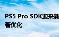 PS5 Pro SDK迎来新升级，PSSR技术问题显著优化