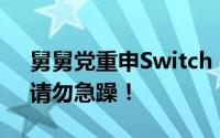 舅舅党重申Switch 2公布日期：未到周四，请勿急躁！