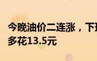 今晚油价二连涨，下班记得为爱车加油！每箱多花13.5元