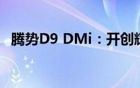 腾势D9 DMi：开创辉煌易，捍卫领地难？