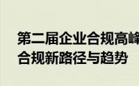 第二届企业合规高峰论坛：共探AI时代企业合规新路径与趋势