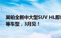 昊铂全新中大型SUV HL即将预售，对标问界M8、理想L8等车型，3月见！