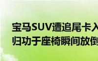 宝马SUV遭追尾卡入货车底，车主奇迹生还归功于座椅瞬间放倒