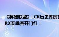 《英雄联盟》LCK历史性时刻：首位越南外援LazyFeel助DRX春季赛开门红！