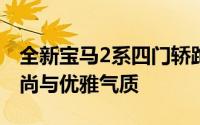 全新宝马2系四门轿跑震撼登场！融合运动风尚与优雅气质