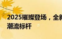 2025璀璨登场，全新奥迪A5L重塑豪华轿车潮流标杆