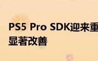 PS5 Pro SDK迎来重大更新，PSSR技术问题显著改善